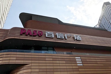 熱烈祝賀“二小姐的店.江南味”廣州百信廣場店盛大開業