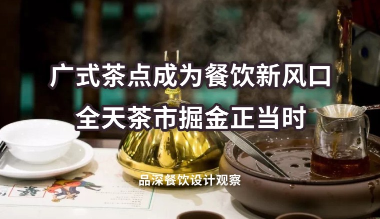 廣式茶點成為餐飲新風口，全天茶市掘金正當時