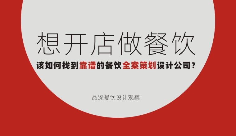 想開店做餐飲該如何找到靠譜的餐飲全案策劃設計公司？