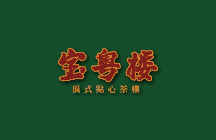 全案設計師將百年傳承的老廣味道引到上海，讓廣州餐飲文化在上海灘大放異彩