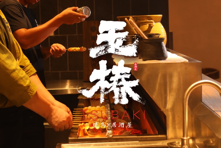 日料玉椿燒鳥居酒屋餐飲品牌VI形象系統設計