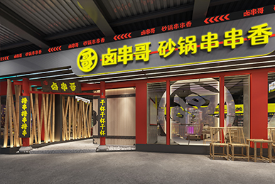 鹵串哥串串香、成都火鍋店空間裝飾裝修餐飲全案設(shè)計(jì)