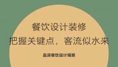 餐飲設計裝修，把握關鍵點，客流似水來