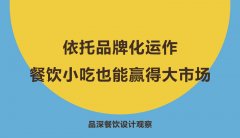 依托品牌化運作，餐飲小吃也能贏得大市場