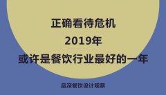 正確看待危機，2019年或許是餐飲行業最好的一年