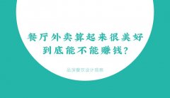 餐廳外賣算起來很美好，到底能不能賺錢？