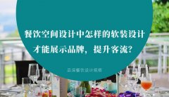 餐飲空間設計中怎樣的軟裝設計才能展示品牌，提升客流？