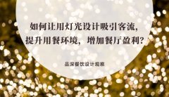 如何讓用燈光設計吸引客流，提升用餐環境，增加餐廳盈利？