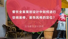 餐飲全案策劃設計中如何進行空間裝修、裝飾風格的定位？