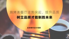 燒烤類餐廳逆勢突起，提升品質，樹立品牌才能制勝未來