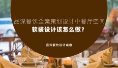 品深餐飲全案策劃設計中餐廳空間軟裝設計該怎么做？