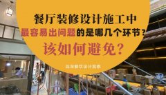 餐廳裝修設(shè)計(jì)施工中最容易出問(wèn)題的是哪幾個(gè)環(huán)節(jié)？該如何避免？