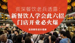 資深餐飲老兵透露：新餐飲人學(xué)會(huì)此六招，門(mén)店開(kāi)業(yè)必火爆